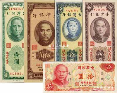 台湾银行“金门”地名券共5枚，详分：1949年壹圆，1950年伍角、拾圆，1966年伍圆，1976年拾圆，票上均印有“限金门通用”字样；奚峥云先生藏品，全新