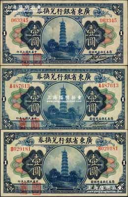 民国七年（1918年）广东省银行兑换券第一版“海秋券”壹圆共3种不同大全套，详分：无字轨大签名、A字轨小签名、B字轨大签名；奚峥云先生藏品，八五至九成新