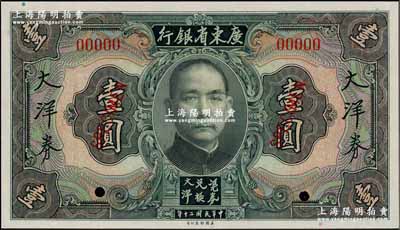 民国二十年（1931年）广东省银行大洋券美钞版蓝黑色壹圆样本，奚峥云先生藏品，九八成新