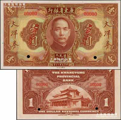 民国二十年（1931年）广东省银行大洋券美钞版棕色壹圆样本，奚峥云先生藏品，九八成新