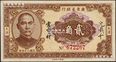 民国二十四年（1935年）广东省银行大洋贰角，香港印字馆印，6位数号码券；奚峥云先生藏品，少见且品相上佳，九成新