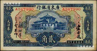 民国二十五年（1936年）广东省银行大洋券中华版贰角，宋子良·顾翊群·云照坤签名；奚峥云先生藏品，八五成新