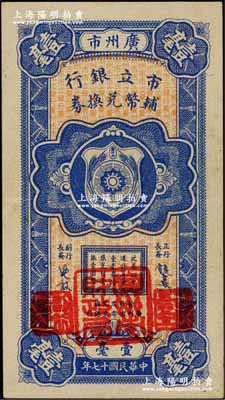 民国十七年（1928年）广州市市立银行辅币兑换券壹毫（A字轨），第一版发行，由行长饶士彝等签名，加盖粗体“广州市财政局”大印章；奚峥云先生藏品，九成新