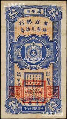 民国十七年（1928年）广州市市立银行辅币兑换券壹毫（B字轨），第一版发行，由行长饶士彝等签名，加盖细体“广州市财政局”大印章；奚峥云先生藏品，八成新