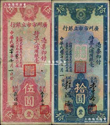 民国二十年（1931年）广州市市立银行伍圆、拾圆，李泰初·程鸿浩签名；奚峥云先生藏品，七至八成新