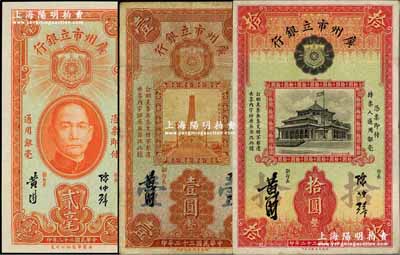 民国二十二年（1933年）广州市立银行贰毫、壹圆、拾圆共3枚不同，均为陈仲璧·黄滋签名；奚峥云先生藏品，七五至全新