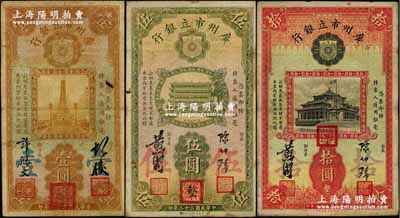 民国二十二年（1933年）广州市立银行“盖三红印”壹圆、伍圆、拾圆共3枚不同，其中壹圆券为第一版胡俊·许鸿文签名，伍圆和拾圆为第二版陈仲璧·黄滋签名；奚峥云先生藏品，七至八成新