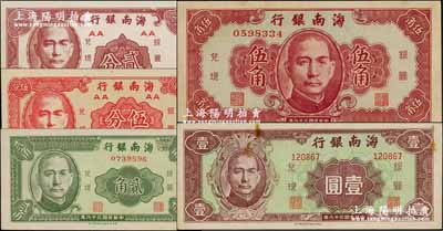 民国三十八年（1949年）海南银行贰分、伍分、贰角、伍角、壹圆共5枚不同，奚峥云先生藏品，九成至全新