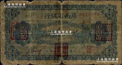 民国十一年（1922年）广西省银行财政部版贰角，上盖“广西全省绥靖处督办之印”、“广西全省绥靖处会办之印”和“广西省财政厅长印”三个红印；此种盖印券属李宗仁氏所发行，存世极为罕见；奚峥云先生藏品，背有胶带贴痕，六成新