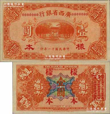 民国十一年（1922年）广西省银行财政部版壹圆样本券，省长张其锽任内印制；奚峥云先生藏品，源于森本勇先生之旧藏，罕见，九八成新