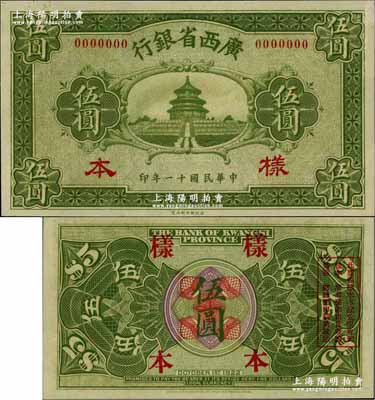 民国十一年（1922年）广西省银行财政部版伍圆样本券，省长张其锽任内印制；奚峥云先生藏品，源于森本勇先生之旧藏，罕见，九八成新