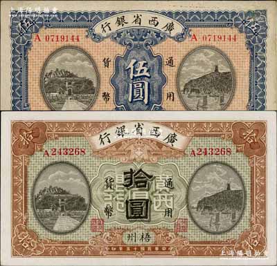 民国十五年（1926年）广西省银行伍圆、拾圆共2枚不同，梧州地名；奚峥云先生藏品，其中伍圆券有小修补，八至九六成新