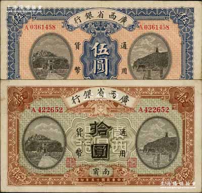 民国十五年（1926年）广西省银行伍圆、拾圆共2枚不同，南宁地名；奚峥云先生藏品，八至八五成新