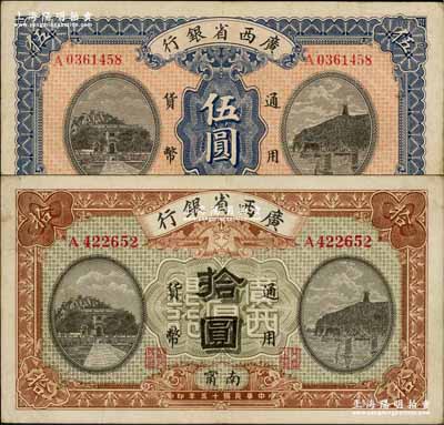 民国十五年（1926年）广西省银行伍圆、拾圆共2枚不同，南宁地名；奚峥云先生藏品，八至八五成新