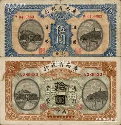 民国十五年（1926年）广西省银行伍圆、拾圆共2枚不同，其中伍圆券为龙州地名、拾圆券为南宁（手盖红字“百色”）地名；奚峥云先生藏品，八至八五成新