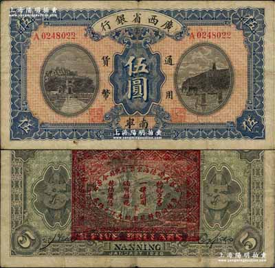 民国十五年（1926年）广西省银行伍圆，南宁地名（“宁”从丁字），背印“中华民国陆海空军副总司令李示·粤桂湘鄂赣苏浙皖大洋兑换券”红印，属中原大战时代李宗仁氏发行之军票；奚峥云先生藏品，少见，八成新