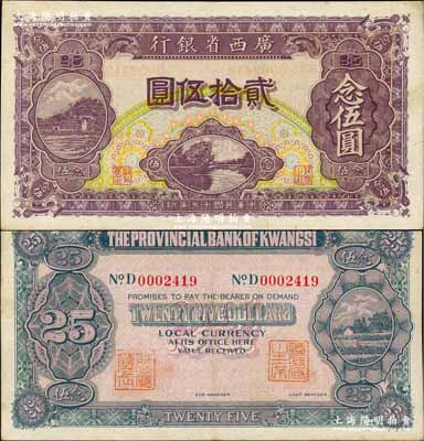 民国十七年（1928年）广西省银行贰拾伍圆，背有二职章；奚峥云先生藏品，少见，八五成新