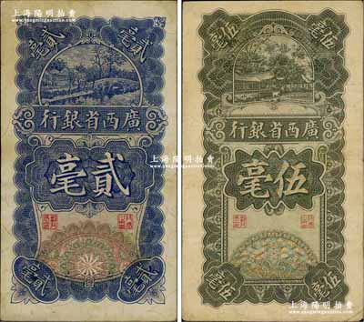 民国十七年（1928年）广西省银行贰毫、伍毫共2枚不同，奚峥云先生藏品，其中贰毫券源于森本勇先生之旧藏，八成新