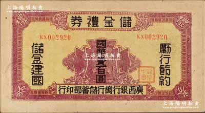 民国32年（1943年）广西银行总行储蓄部·储金礼券国币壹百圆，背印发行条例，乃属抗战时代变相之大额钞票；奚峥云先生藏品，罕见，九成新