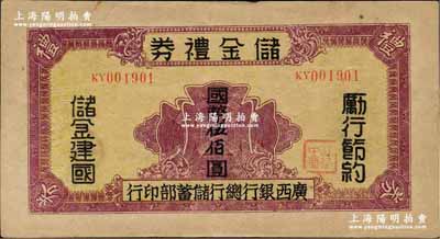 民国32年（1943年）广西银行总行储蓄部·储金礼券国币伍佰圆，背印发行条例，乃属抗战时代变相之大额钞票；奚峥云先生藏品，此面额目前为之仅见，八成新