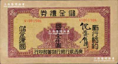 民国32年（1943年）广西银行总行储蓄部·储金礼券国币壹仟圆，背印发行条例，乃属抗战时代变相之大额钞票；奚峥云先生藏品，此面额目前为之仅见，八成新