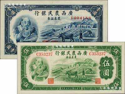 民国二十七年（1938年）广西农民银行农产证券壹圆、伍圆共2枚全套，上印神农氏像；奚峥云先生藏品，九八至全新