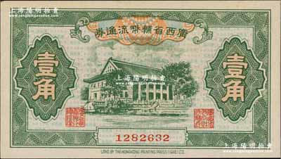 广西省辅币流通券（1949年）壹角，奚峥云先生藏品，九八成新