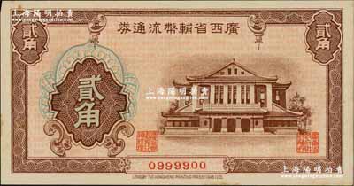 广西省辅币流通券（1949年）贰角，奚峥云先生藏品，未折九五成新