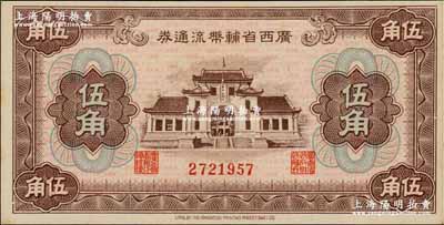 广西省辅币流通券（1949年）伍角，奚峥云先生藏品，九八成新