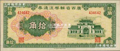 广西省辅币流通券（1949年）拾角，奚峥云先生藏品，九八成新