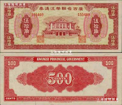 广西省辅币流通券（1949年）伍拾角，奚峥云先生藏品，源于森本勇先生之旧藏，九八成新
