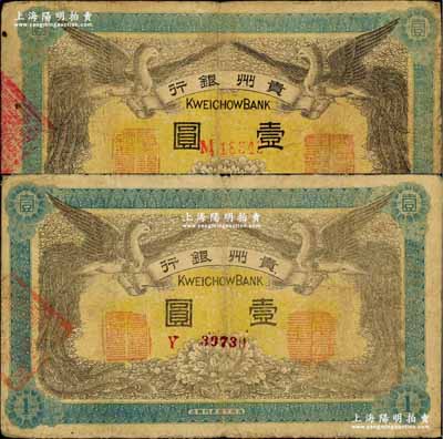 民国元年（1912年）贵州银行双凤图壹圆共2枚不同，其正面职章均为“贵州银行总理之印”和“贵州财政司司长之章”，但背面印章分别为“贵州都督之章”和“贵州民政长章”；奚峥云先生藏品，七至八成新