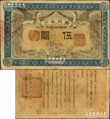 民国元年（1912年）贵州银行双凤图伍圆，其左右职章为“贵州黔丰银行行长印”和“贵州财政司司长之章”（背为“贵州省长之章”）；奚峥云先生藏品，少见，近八成新