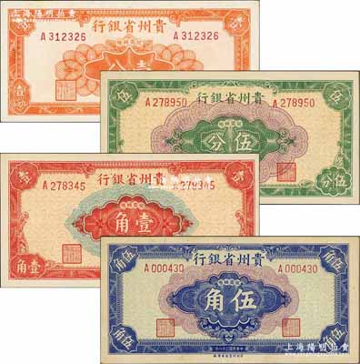 民国三十八年（1949年）贵州省银行银圆辅币壹分、伍分、壹角、伍角共4枚大全套，其中伍角券存世稀少；奚峥云先生藏品，九五至全新