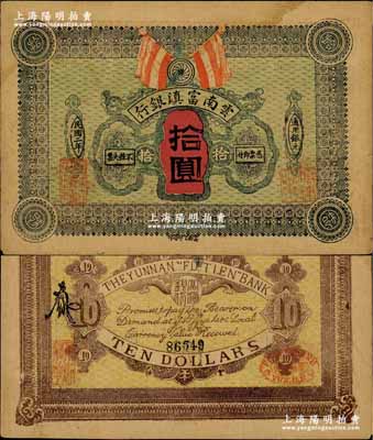 民国二年（1913年）云南富滇银行拾圆，奚峥云先生藏品，源于著名集钞家柏文先生之旧藏，少见，八成新