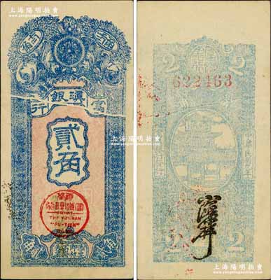 民国九年（1920年）富滇银行竖式贰角，当地石印版，中间为印刷折白；奚峥云先生藏品，源于森本勇先生之旧藏，难得佳品，九五成新