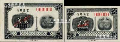 富滇银行（1921年）美钞版贰角样本券共...