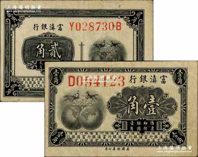 富滇银行（1921年）美钞版壹角、贰角共2枚不同，奚峥云先生藏品，其中壹角券颇为少见，八五成新
