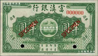 富滇银行（1921年）美钞版半圆样本券，奚峥云先生藏品，九八成新