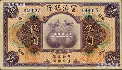 民国拾年（1921年）富滇银行美钞版伍圆，背有花押式签名；奚峥云先生藏品，八成新