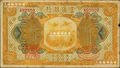 民国拾年（1921年）富滇银行美钞版拾圆，背有花押式签名；奚峥云先生藏品，七五成新