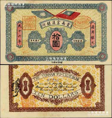 民国十六年（1927年）云南富滇银行拾圆，奚峥云先生藏品，九八成新
