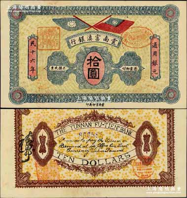 民国十六年（1927年）云南富滇银行拾圆...