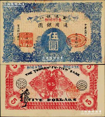 民国十八年（1929年）富滇银行伍圆，当地石印版；奚峥云先生藏品，九六成新