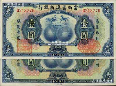 民国十八年（1929年）云南富滇新银行壹圆共2枚不同，单字轨，其中1枚有职章和花押，另1枚为无职章和花押版；奚峥云先生藏品，九八成新