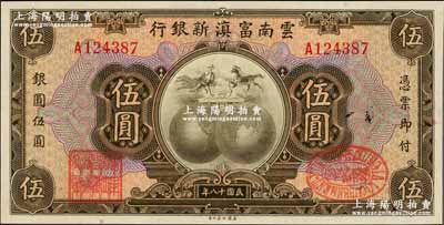 民国十八年（1929年）云南富滇新银行伍圆，单A字轨，有职章和花押；奚峥云先生藏品，源于森本勇先生之旧藏，全新