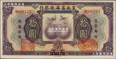 民国十八年（1929年）云南富滇新银行拾...