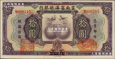 民国十八年（1929年）云南富滇新银行拾圆，单字轨，背有花押式签名；奚峥云先生藏品，难得好品相，九成新