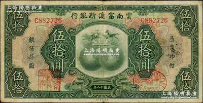 民国十八年（1929年）云南富滇新银行伍...