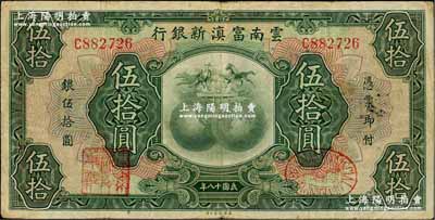 民国十八年（1929年）云南富滇新银行伍拾圆，单字轨，有职章和花押；奚峥云先生藏品，近八成新